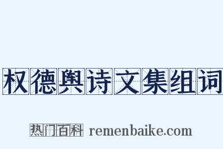 权德舆诗文集组词是什么意思的图片